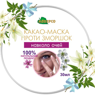 Купить Какао-маска проти зморшок навколо очей 50мл в Украине