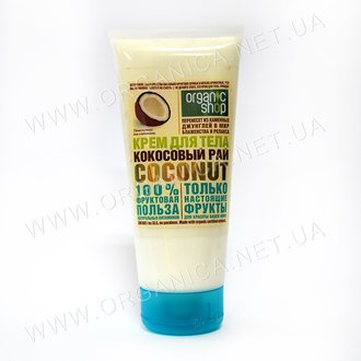 Купить Крем для тіла кокосовий рай Organic Shop Body Cream в Украине