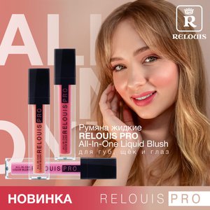 Купить Relouis Pro All-in-one Liquid Blush рідкі рум'яна 02,03 в Украине