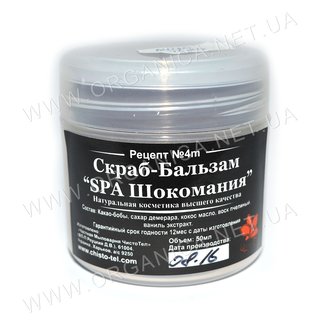 Купить Скраб-бальзам "SPA Шокоманія" чистотіл в Украине